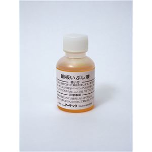 （まとめ）アーテック いぶし液（50ml） 【×30セット】 (代引不可)