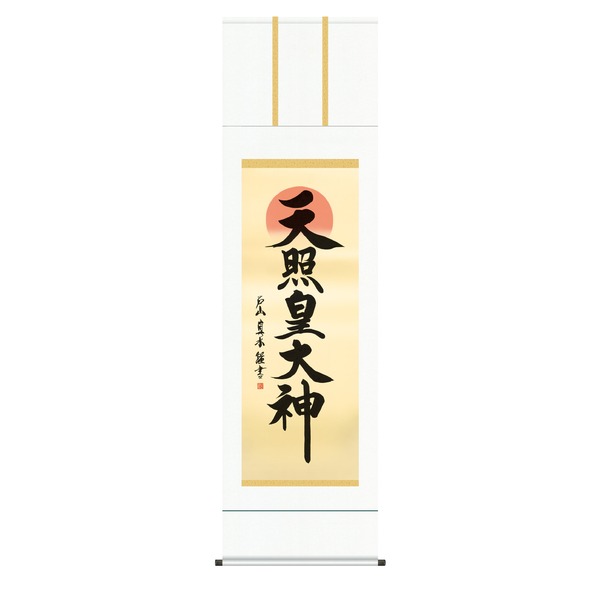 【慶掛軸】【神号掛軸】正月、慶事、祭礼など祝い事に ■戸山 真水 御神号掛軸(尺五)「天照皇大神」 (代引不可)