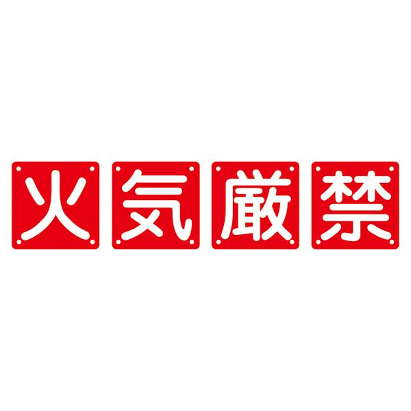 組標識 火気厳禁 組40A(小) 【4枚1組】 (代引不可)