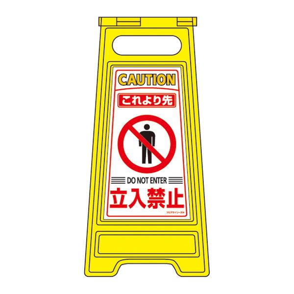 フロアサインスタンド これより先 立入禁止 フロアサイン-204 (代引不可)