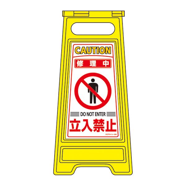 フロアサインスタンド 修理中 立入禁止 フロアサイン-206 (代引不可)