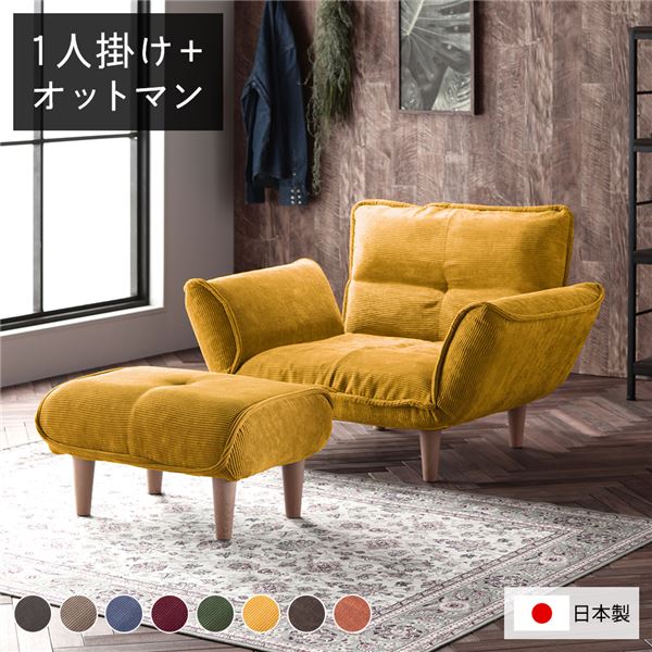 日本製 リクライニングソファー/カウチソファー 【1人掛け オットマン付き コールテン生地 イエロー】 脚部：ナチュラル 幅88cm 国産 ソファ ソファー おしゃれ ポケットコイル ローソファ 北欧 リビング ひとり暮らし (代引不可)｜リコメン堂生活館