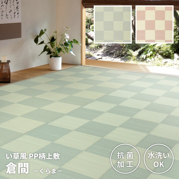 PP柄 上敷/ラグマット 【グリーン 本間4.5帖 約286×286cm】 洗える 抗菌効果 倉間 くらま 〔リビング ダイニング〕 (代引不可)|リコメン堂生活館