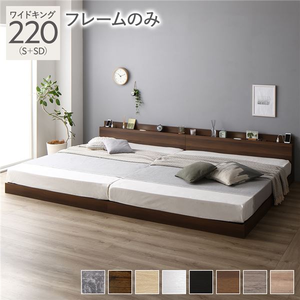 ベッド 低床 連結 ロータイプ すのこ 木製 LED照明付き 棚付き 宮付き コンセント付き シンプル モダン ブラウン ワイドキング220（S+SD） ベッドフレームのみ (代引不可)