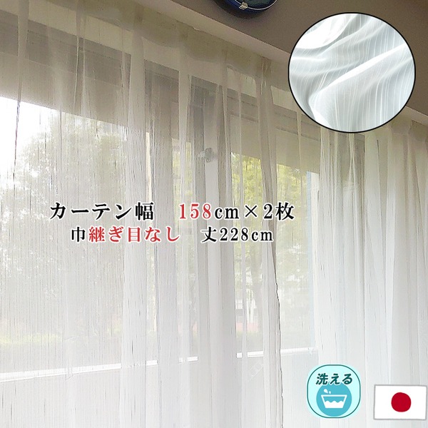 レースカーテン 幅158cm×丈228cm 2枚セット ストライプ柄 幅広 ロング アジャスターフック付 ハギなし 洗える 日本製 リビング (代引不可)