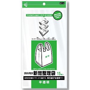 ポリ袋 手さげ付き 新聞・雑誌整理袋 半透明 NP-15 15枚入