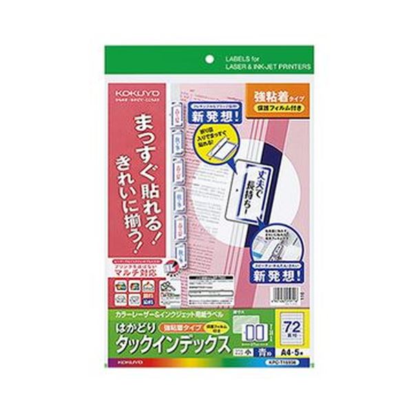 (まとめ)コクヨ カラーレーザー&インクジェット用インデックス(保護フィルム付強粘着)A4 72面(小)18.6×27 青枠KPC-T1693B 1セット(25シート:5シート×5冊)【×3セット】 (代引不可)