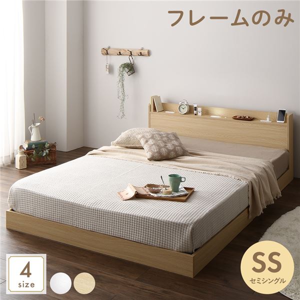 ベッド 低床 ロータイプ すのこ 木製 LED照明付き 宮付き 棚付き コンセント付き シンプル モダン ナチュラル セミシングル ベッドフレームのみ (代引不可)