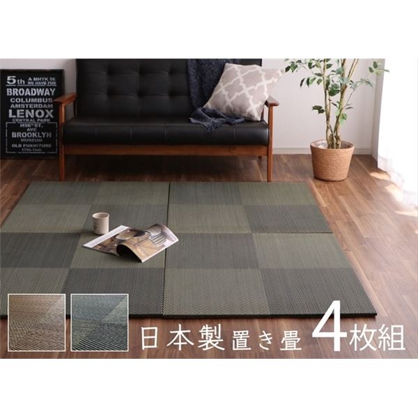 置き畳 約82×82×1.7cm 4枚1組 市松柄 ブラック 日本製 い草 ユニット畳 軽量 防滑 抗菌 防臭 消臭 調湿 防音対策 置きたたみ イ草 畳マット ジョイントマット【代引不可】