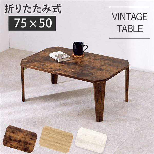 折りたたみテーブル ローテーブル 約幅75×奥行50×高さ32cm ブラウン 折りたたみ式 八角形 リビング ダイニング (代引不可)