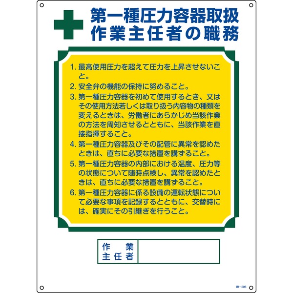 作業主任者の職務標識 第1種圧力容器取扱 作業主任者の職務 職-506 (代引不可)
