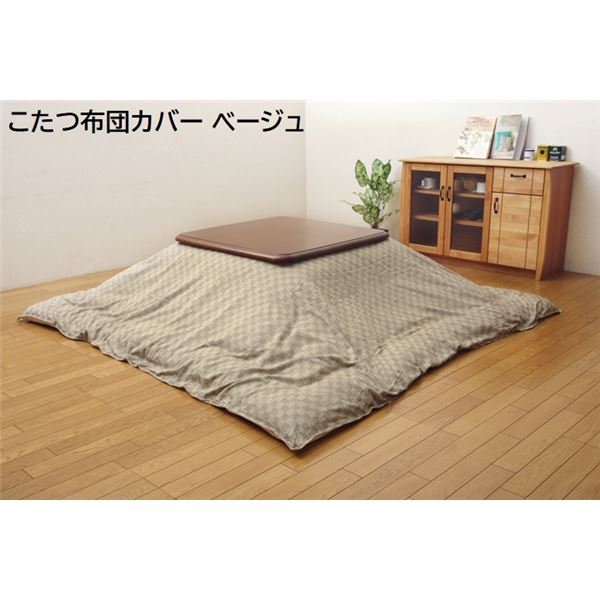 インド綿100% 格子柄 こたつ布団カバー 『クレタ』 ベージュ 約215×215cm 【こたつ布団別売】 (代引不可)