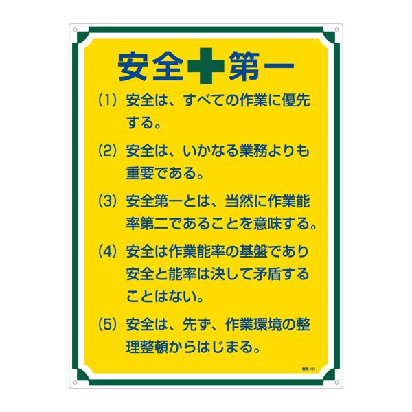 管理標識 安全第一 管理101 (代引不可)