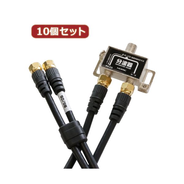 10個セット HORIC アンテナ分波器 ケーブル2本付属 50cm BCUV-977BKX10 (代引不可)