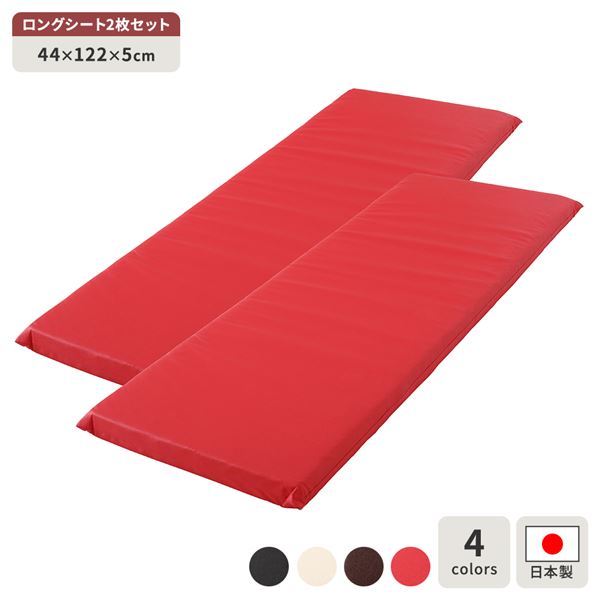 長座布団 レッド 2枚セット 日本製 ロング クッション フラット シート 42&times;120 cm PVC 合皮 レザー シンプル モダン デザイン (代引不可)｜リコメン堂生活館