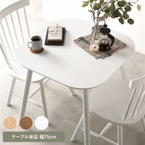 ダイニングテーブル 単品 約幅75cm ホワイト 天然木 脚のみ取り付け リビングテーブル 食卓テーブル 食卓机 テーブル センターテーブル 机 テーブル リビング家具 ダイニング家具 インテリア家具 生活家具 リビング ダイニング 組立品【代引不可】