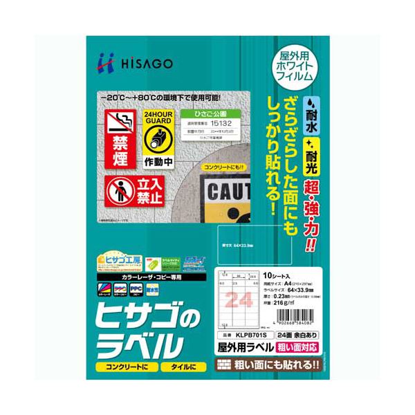 （まとめ）ヒサゴ 屋外用ラベル 粗い面対応 A424面 64×33.9mm カラーLP・コピー機専用 ホワイトフィルムタイプ KLPB701S1冊(10シート) 【×3セット】 (代引不可)