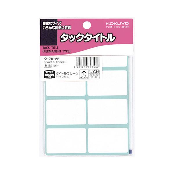 （まとめ）コクヨ タックタイトル 白無地27×43mm タ-70-22 1セット（1360片：136片×10パック）【×2セット】 (代引不可)