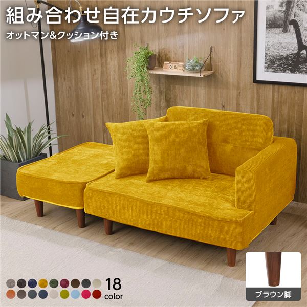 日本製 組み合わせ カウチソファー 【オットマン＋同柄クッション2個付/ブラウン脚・コールテン生地・イエロー】 幅93.5cm 樹脂脚付 コンパクト ソファ ソファー 国産 おしゃれ 2人掛け 3人掛け ポケットコイル ソファーベッド 北欧 リビング ひとり暮らし l字【代引不可】｜リコメン堂生活館