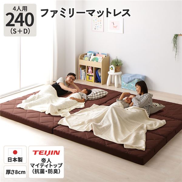 ファミリータイプ マットレス 【幅240cm ダブル×1枚 シングル×1枚 4人用・ブラウン】 厚さ8cm 日本製 連結 抗菌 防臭 防ダニ 折りたたみ【代引不可】