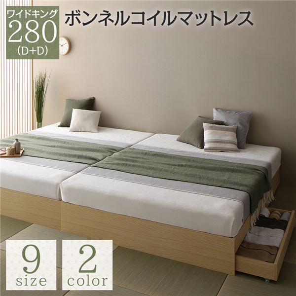 ベッド 収納付き 連結 引き出し付き キャスター付き 木製 ヘッドレス シンプル 和 モダン ナチュラル ワイドキング280（D+D） ボンネルコイルマットレス付き (代引不可)