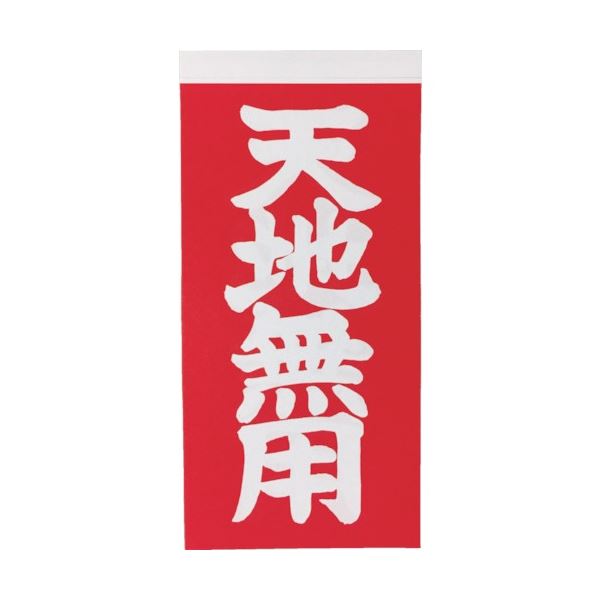 (まとめ) TRUSCO 荷札 「天地無用」 文字タイプ 2枚1組 115×58 TNFG-05 1パック(20枚) 【×30セット】画像