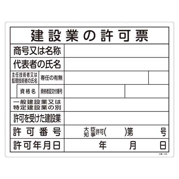 工事用標識(許認可標識板) 建設業の許可票 工事-105 (代引不可)