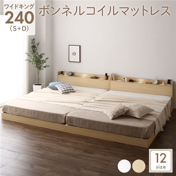 ベッド 低床 連結 ロータイプ すのこ 木製 LED照明付き 宮付き 棚付き コンセント付き シンプル モダン ナチュラル ワイドキング240（S+D） ボンネルコイルマットレス付き (代引不可)