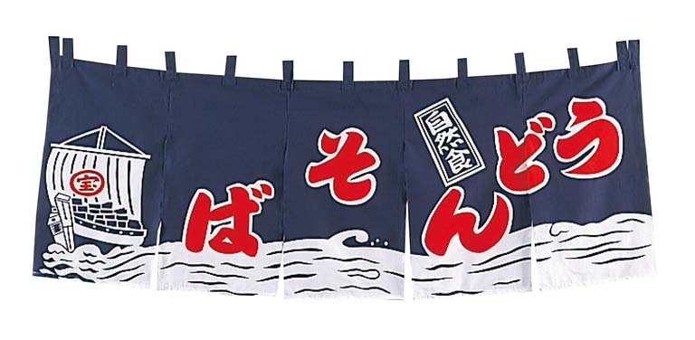 EBM うどんそば のれん YC-3 紺(代引不可)【送料無料】 10,093円