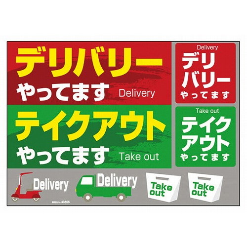 ウィンドウシール デリバリーテイクアウトやってます 43866(代引不可)【送料無料】