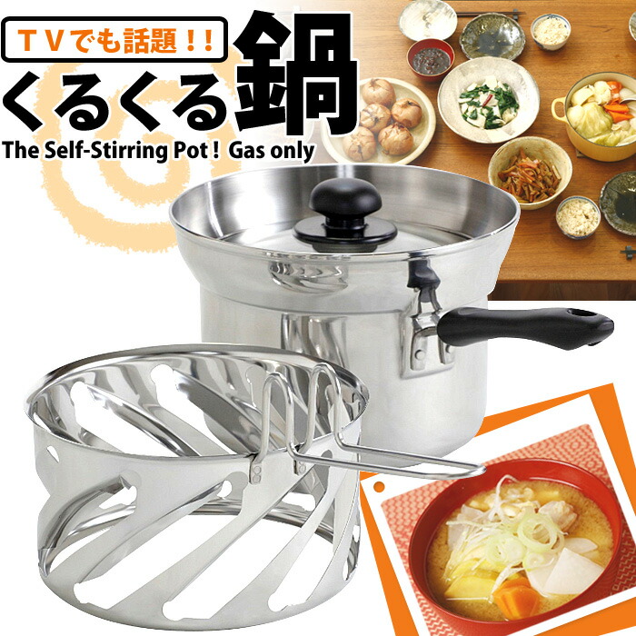 楽天市場 くるくる鍋 鍋 アイデア商品 便利グッズ くるくる あく取り 吹きこぼれ防止 節電 エコ 省エネ Ih 非対応 うずまき鍋 鍋 送料無料 リコメン堂生活館