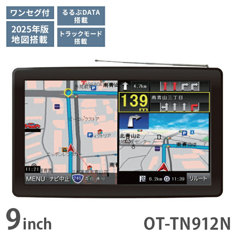 カーナビ 9インチ ワンセグ ポータブルナビ トラックモード搭載 2025年度最新地図 カーモードとトラックモードが切り替え 2電源対応 るるぶデータ ワンセグ視聴 OT-TN912N OVER TIME【送料無料】｜リコメン堂生活館