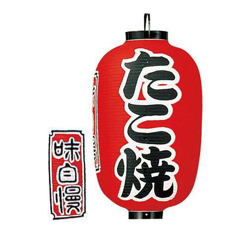 カドキ ビニール提灯 印刷15号長型 たこ焼 B320 YTY05009【送料無料】|リコメン堂生活館