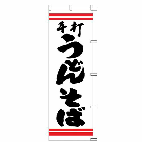 ライズ のぼり F-210 手打うどんそば YLI0701【送料無料】