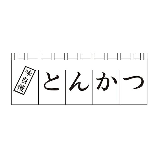 ライズ のれん N-170 とんかつ YLI3501【送料無料】｜リコメン堂生活館