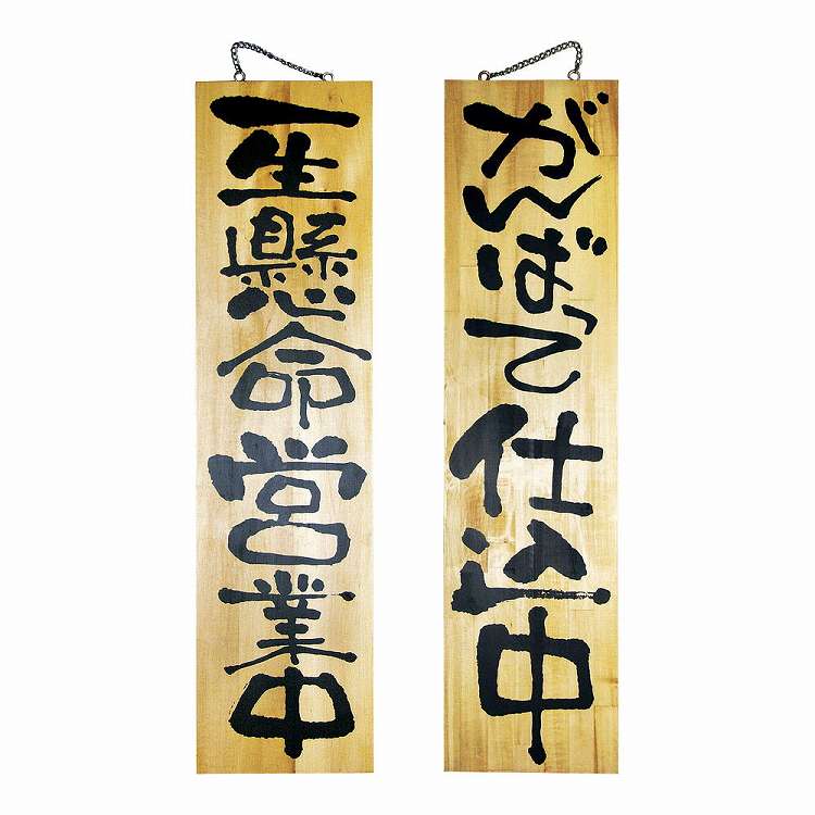 木製サイン 特大サイズ no.2613 営業中/仕込中(代引不可)【送料無料】