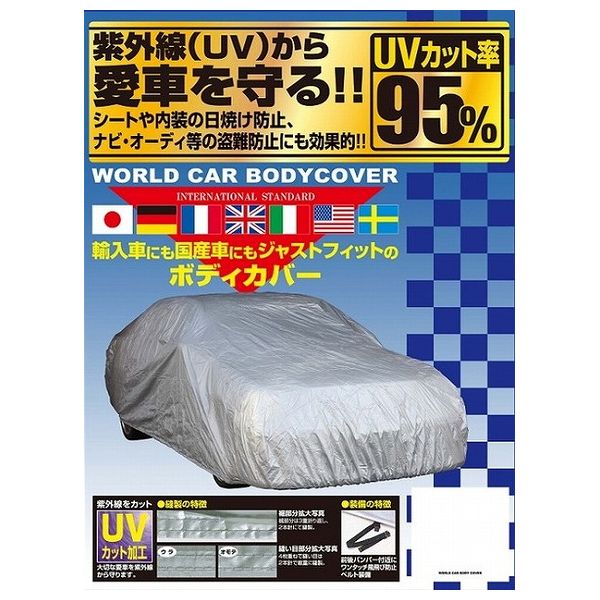 ワールドカーボディーカバー WE カー用品 車 ドライブ アウトドア 行楽 ドライバー キャンプ ファミリー【送料無料】
