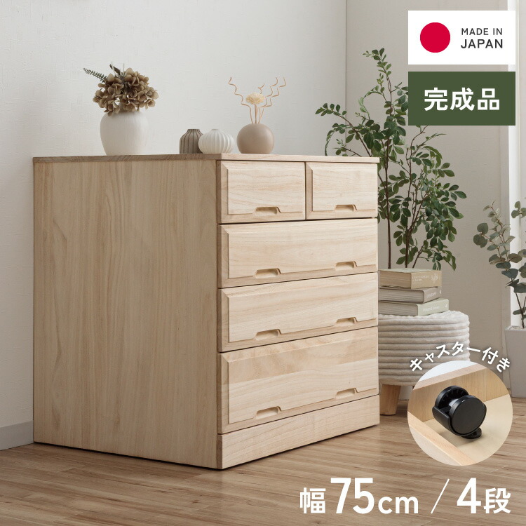 押入れ クローゼット収納 衣類収納 奥行60cm ロング総桐クローゼットチェスト キャスター付き 幅75cm・4段 【日本製 大川家具 完成品】 引き出し収納 オシャレ 北欧 服 押入れ収納(代引不可)【送料無料】|リコメン堂生活館