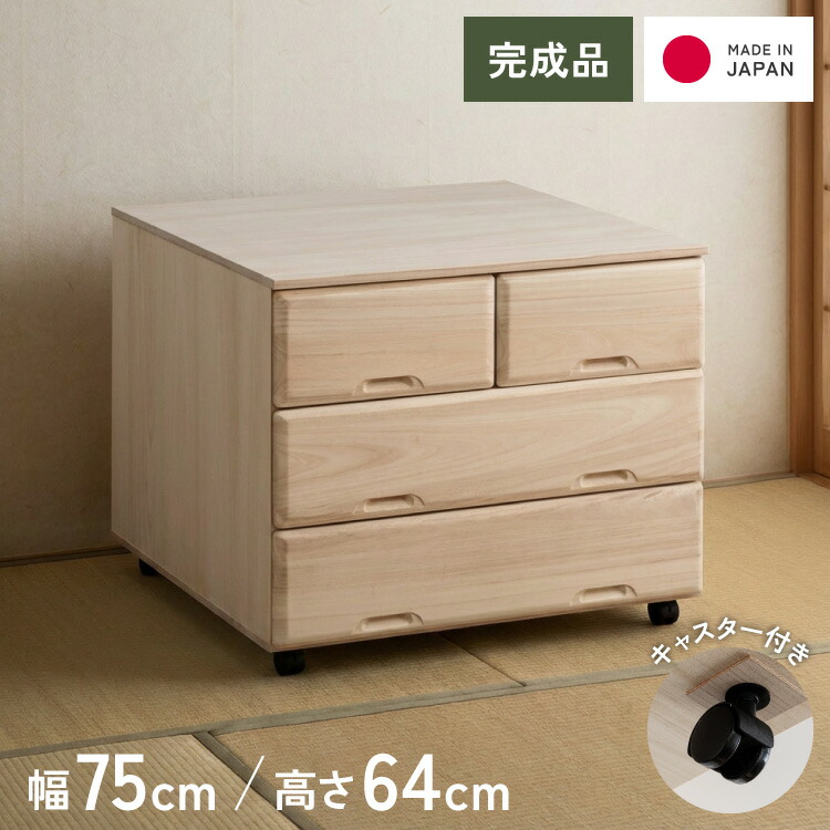 総桐 チェスト キャスター付き3段ワイド スライドレール仕様 幅 75.5 奥行 75 高さ 64cm 生地仕上げ【日本製 大川家具 完成品】 引き出し収納 オシャレ 北欧 衣類収納 服 押入れ収納(代引不可)【送料無料】