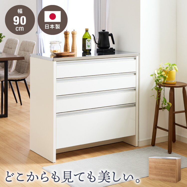 キッチンカウンター ステンレス天板 90cm 他とは違う職人加工の超フラット背面仕上げ 日本製 完成品 W90×D44.5×H87cm 4段 レンジ台 カウンター テーブル 食器棚 キッチンボード 引き出し 間仕切り(代引不可)【送料無料】