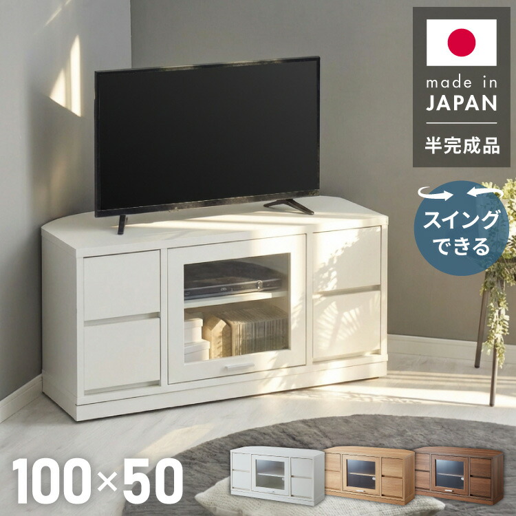 ガラス扉 左右にスウィングできるテレビ台 日本製 完成品 テレビ台 テレビボード コーナー 100cm 大型テレビ コーナーテレビ台 コーナータイプ コーナー設置 49V対応 隠しキャスター【送料無料】