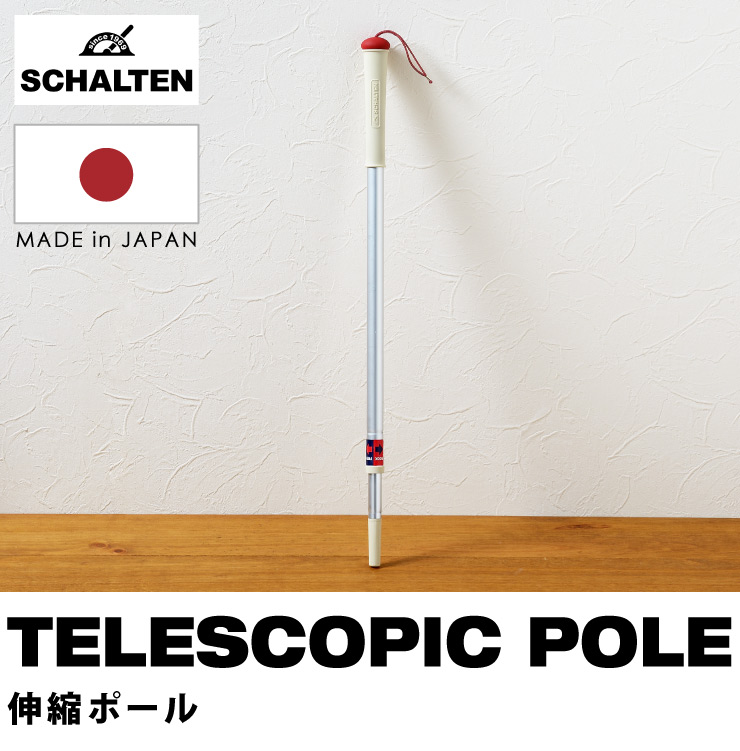SCHALTEN シャルテン 伸縮ポール ポールのみ おしゃれ 掃除用品 掃除道具 おそうじ フローリング ほこり 大掃除 シンプル 照明 掃除用品 