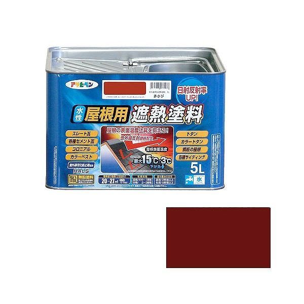 アサヒペン AP 水性屋根用遮熱塗料 5L 赤さび【送料無料】