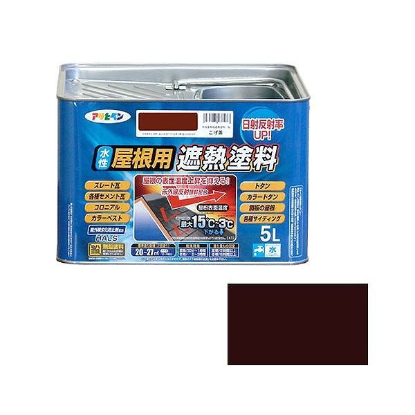 アサヒペン AP 水性屋根用遮熱塗料 5L こげ茶【送料無料】｜リコメン堂生活館