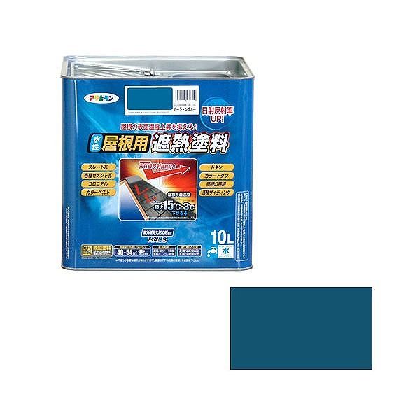 アサヒペン AP 水性屋根用遮熱塗料 10L オーシャンブルー【送料無料】|リコメン堂生活館