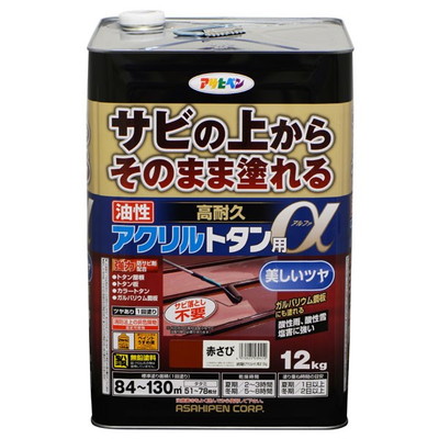 アサヒペン 油性高耐久アクリルトタン用α 12KG 赤さび(代引不可)【送料無料】