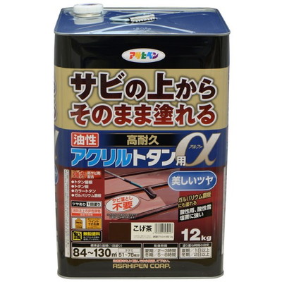 アサヒペン 油性高耐久アクリルトタン用α 12KG こげ茶(代引不可)【送料無料】|リコメン堂生活館