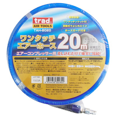 三共コーポレーション ワンタッチエアーホース 20m #360712(代引不可)【送料無料】｜リコメン堂生活館