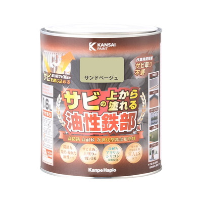 カンペハピオ 油性鉄部用S サンドベージュ 1.6L #00357640471016(代引不可)【送料無料】