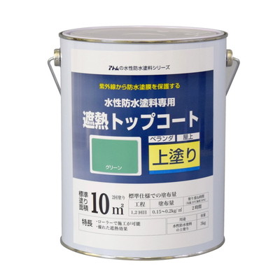 アトムサポート 水性防水塗料専用遮熱トップコート(上塗り)3Kg遮熱グリーン(代引不可)【送料無料】｜リコメン堂生活館